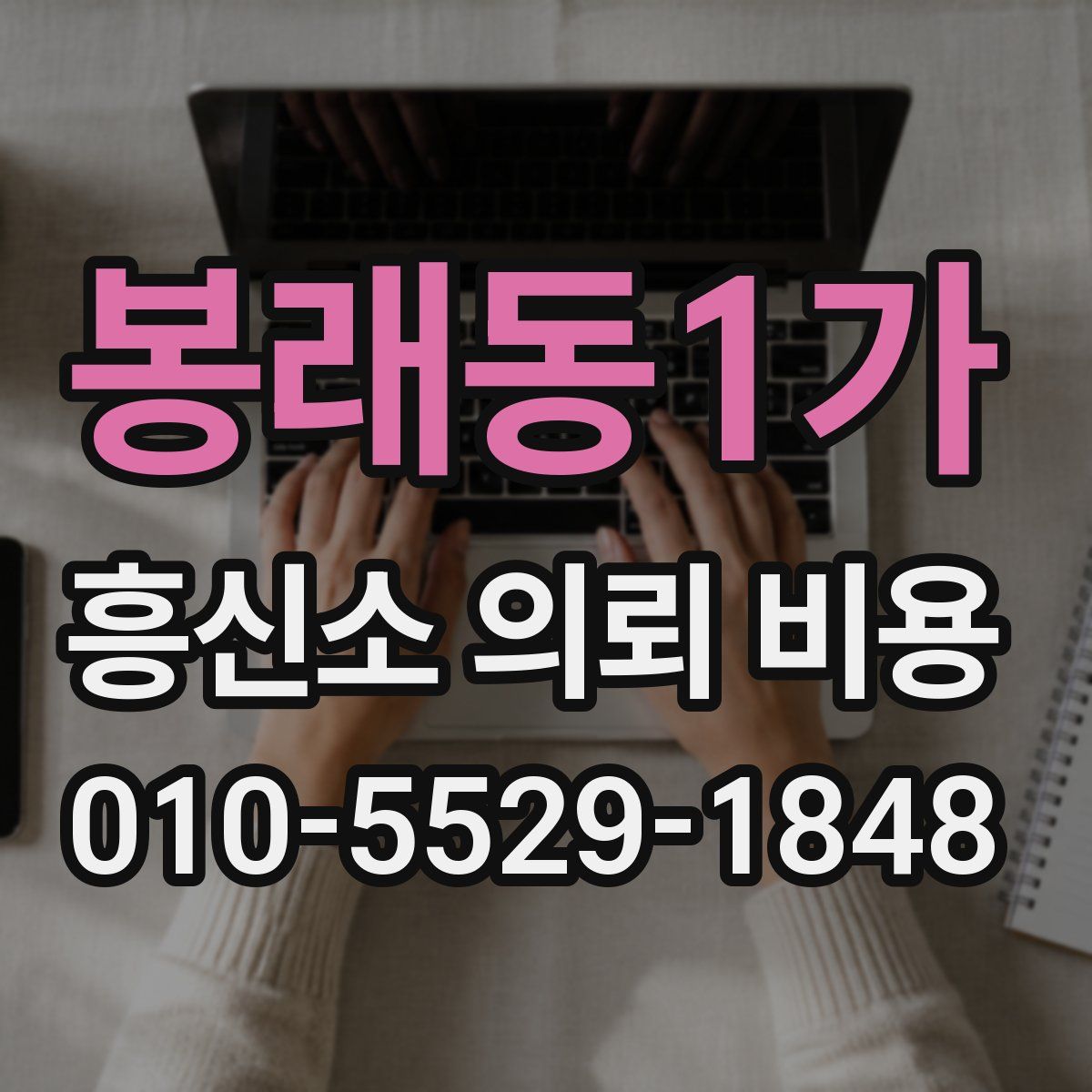 봉래동1가 흥신소 의뢰 비용