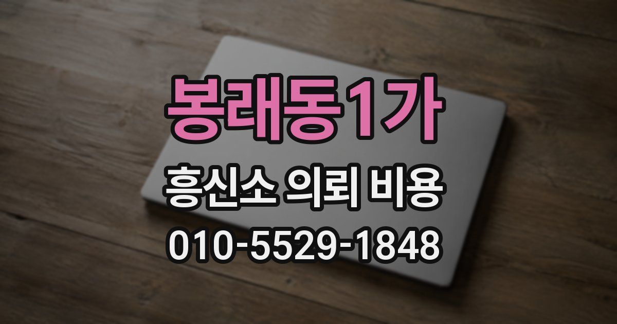 봉래동1가 흥신소 의뢰 비용