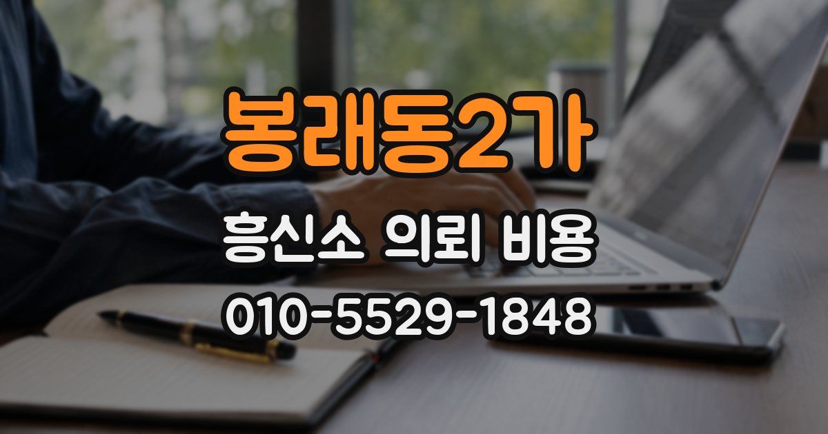봉래동2가 흥신소 의뢰 비용