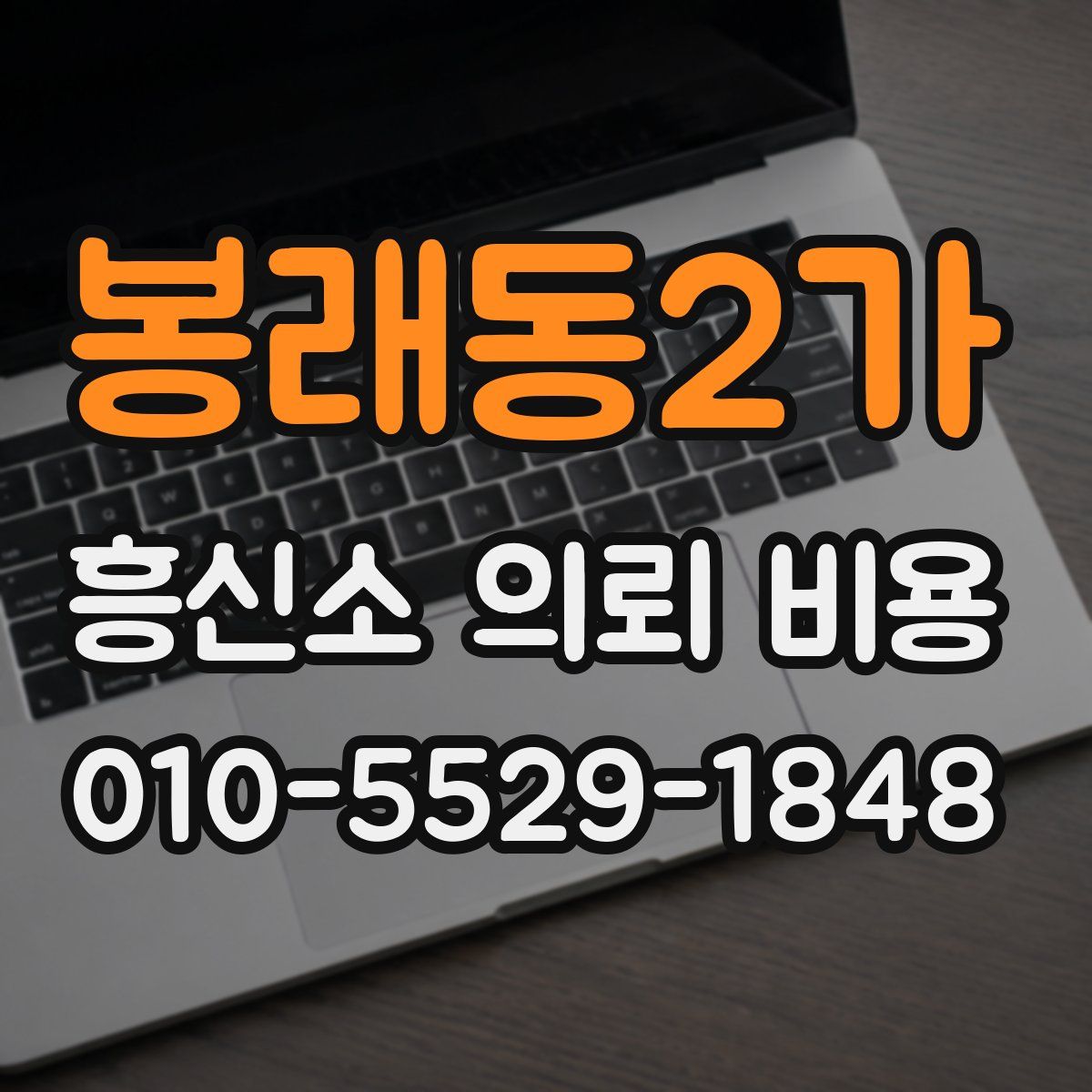 봉래동2가 흥신소 의뢰 비용