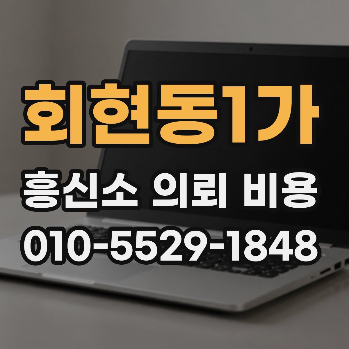 회현동1가 흥신소 의뢰 비용