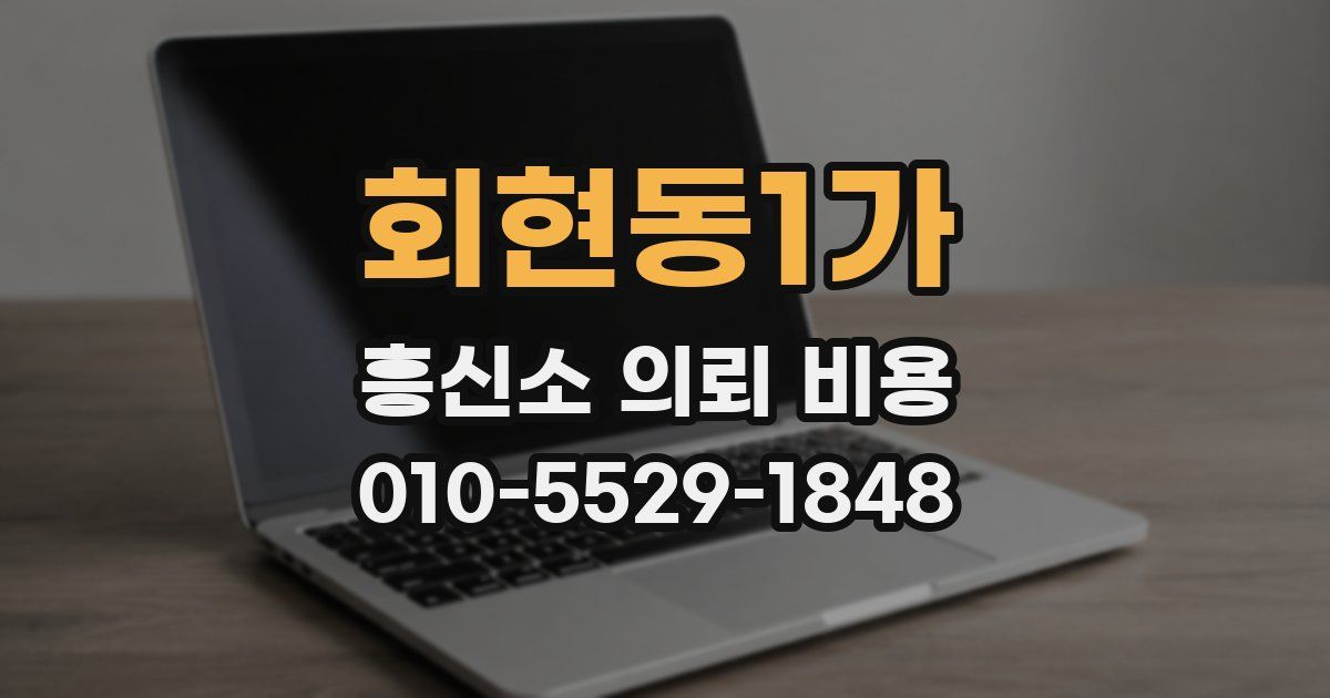 회현동1가 흥신소 의뢰 비용