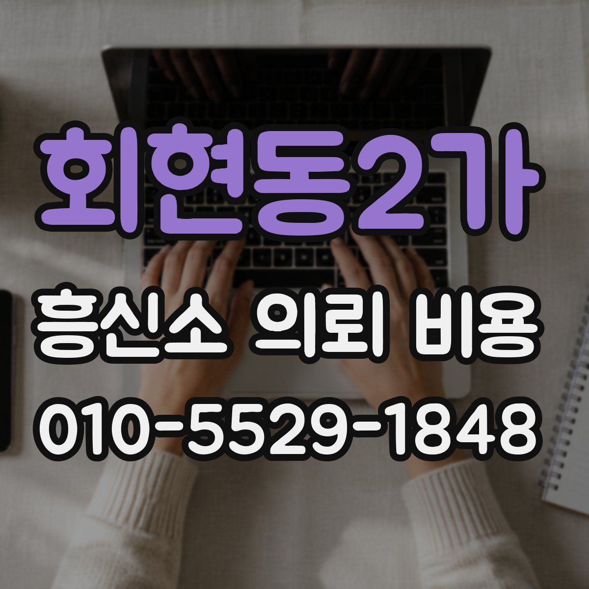 회현동2가 흥신소 의뢰 비용
