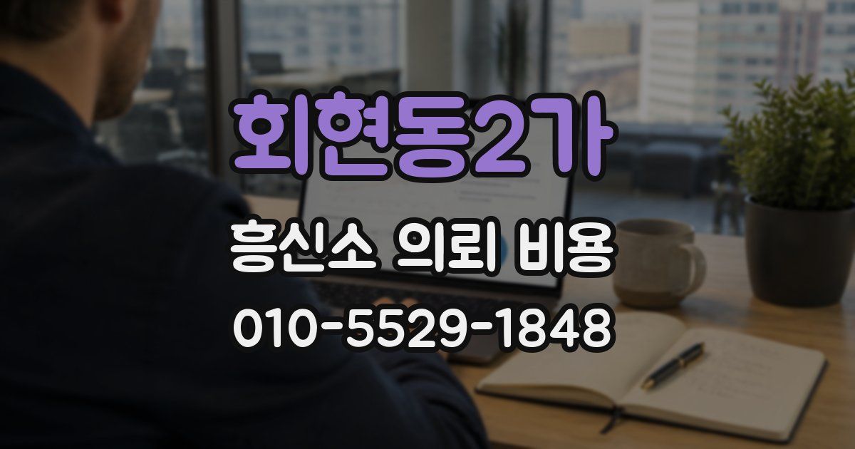 회현동2가 흥신소 의뢰 비용
