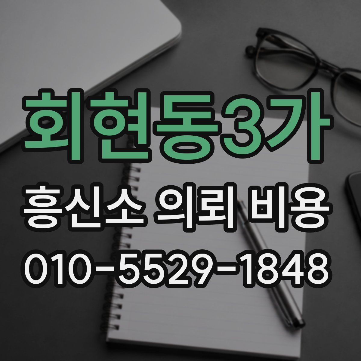 회현동3가 흥신소 의뢰 비용 비교 전 꼭 확인할 서비스 항목