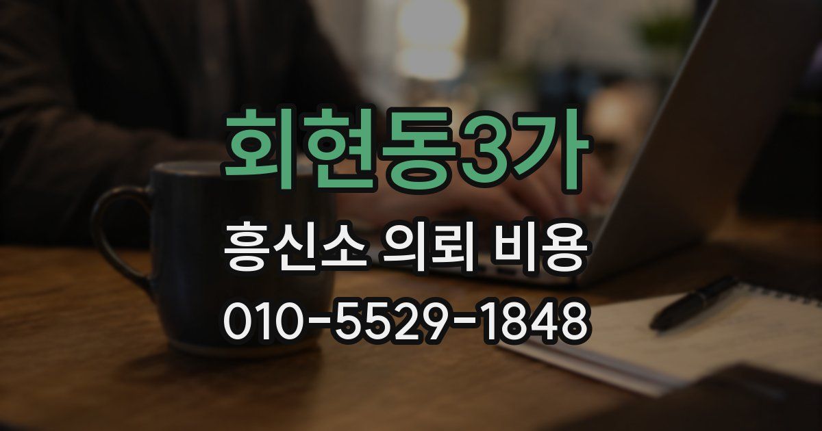 회현동3가 흥신소 의뢰 비용