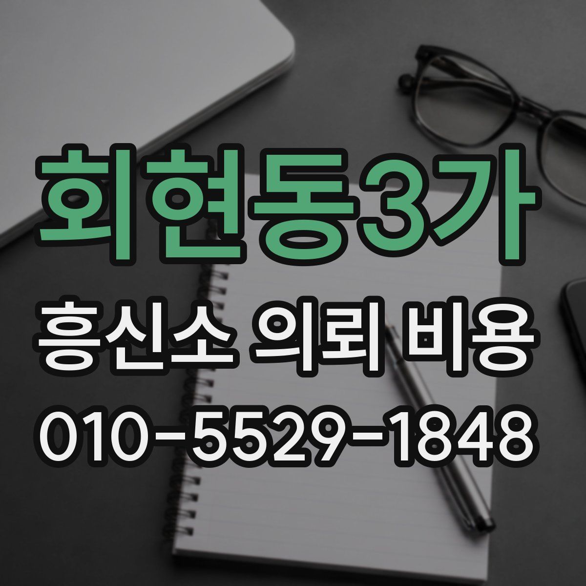 회현동3가 흥신소 의뢰 비용