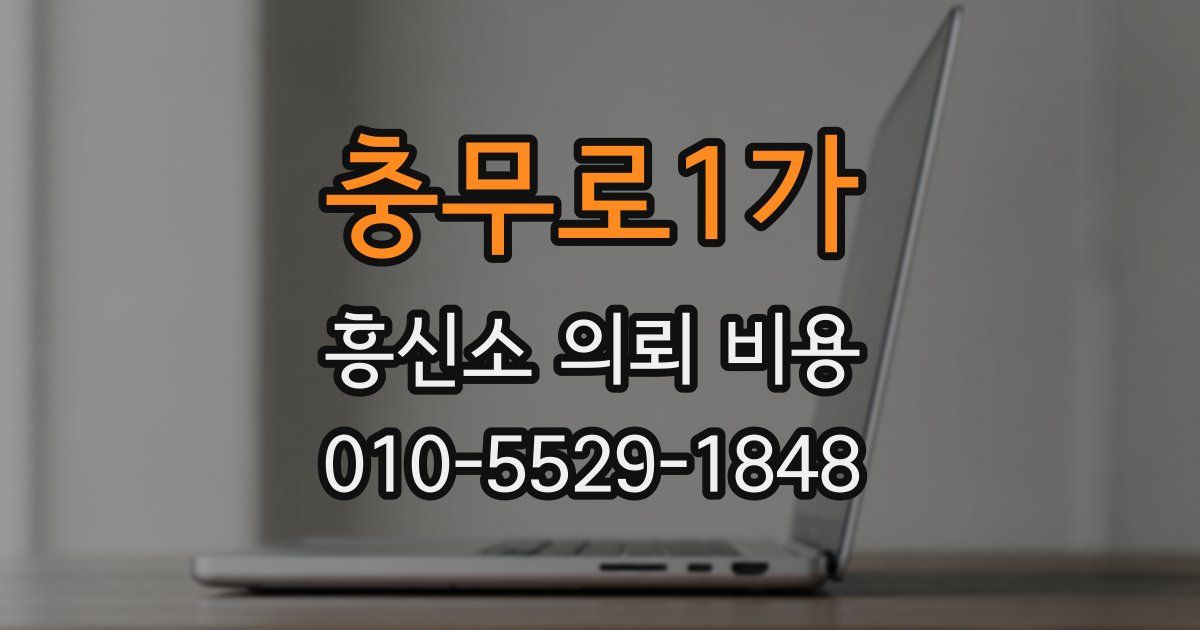 충무로1가 흥신소 의뢰 비용