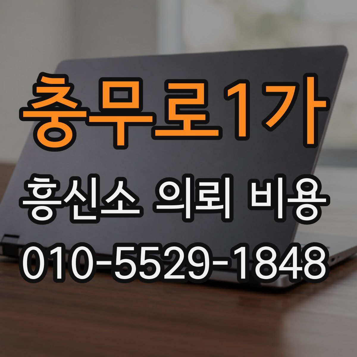 충무로1가 흥신소 의뢰 비용