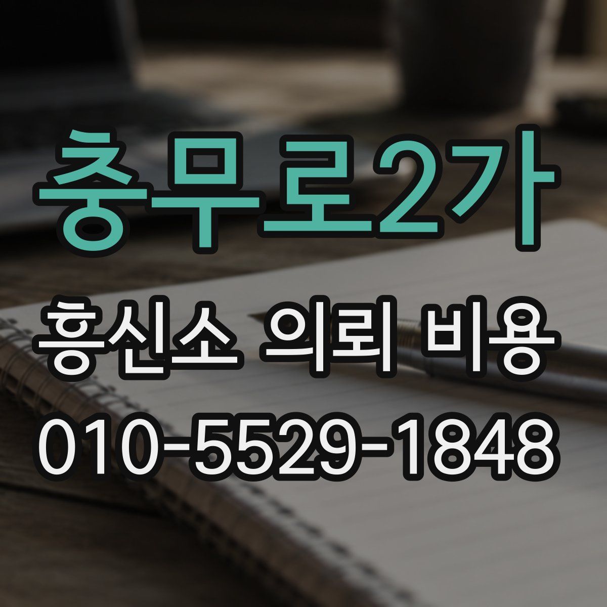 충무로2가 흥신소 의뢰 비용