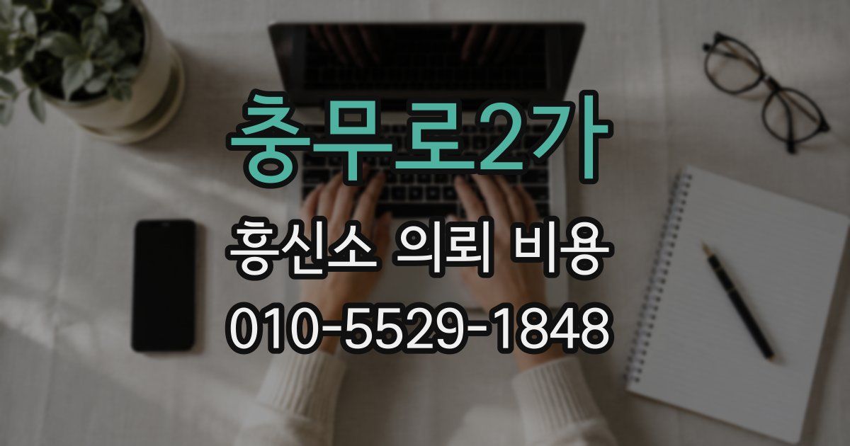 충무로2가 흥신소 의뢰 비용
