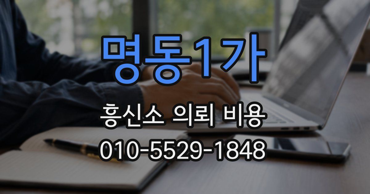 명동1가 흥신소 의뢰 비용