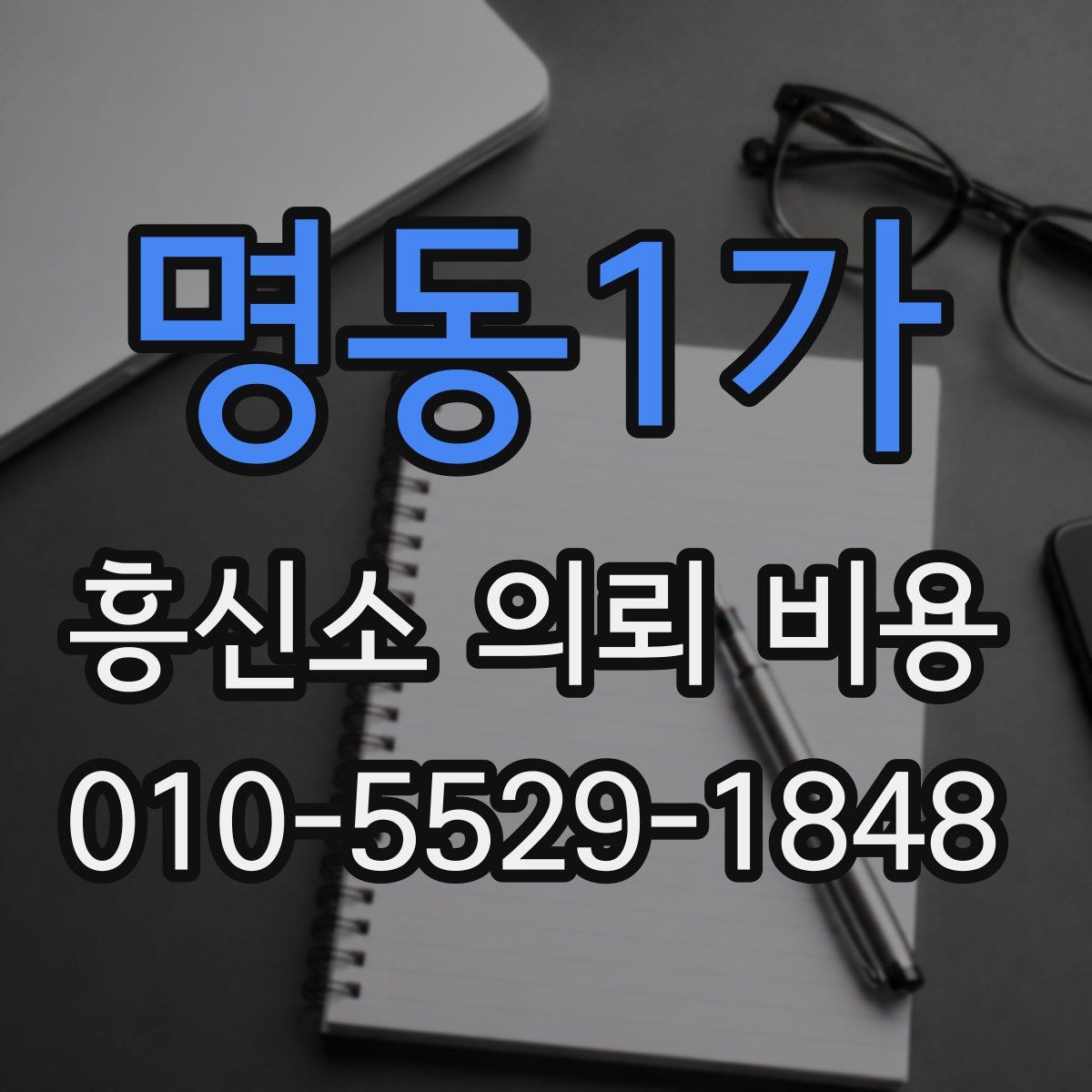 명동1가 흥신소 의뢰 비용