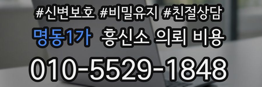 명동1가 흥신소 의뢰 비용