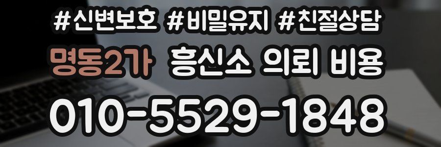 명동2가 흥신소 의뢰 비용