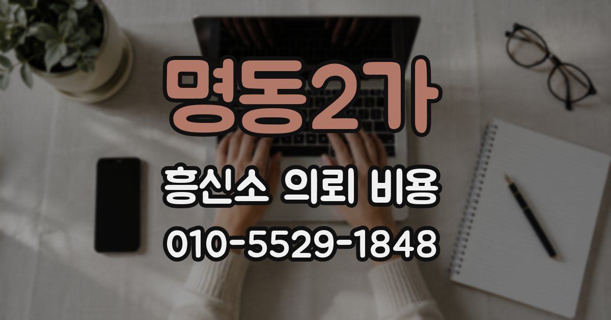 명동2가 흥신소 의뢰 비용