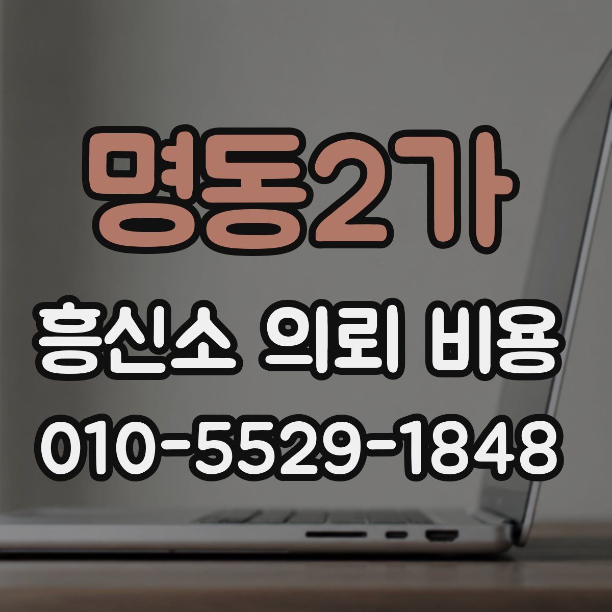 명동2가 흥신소 의뢰 비용
