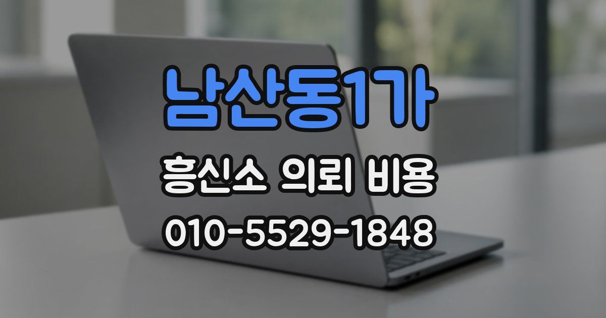 남산동1가 흥신소 의뢰 비용