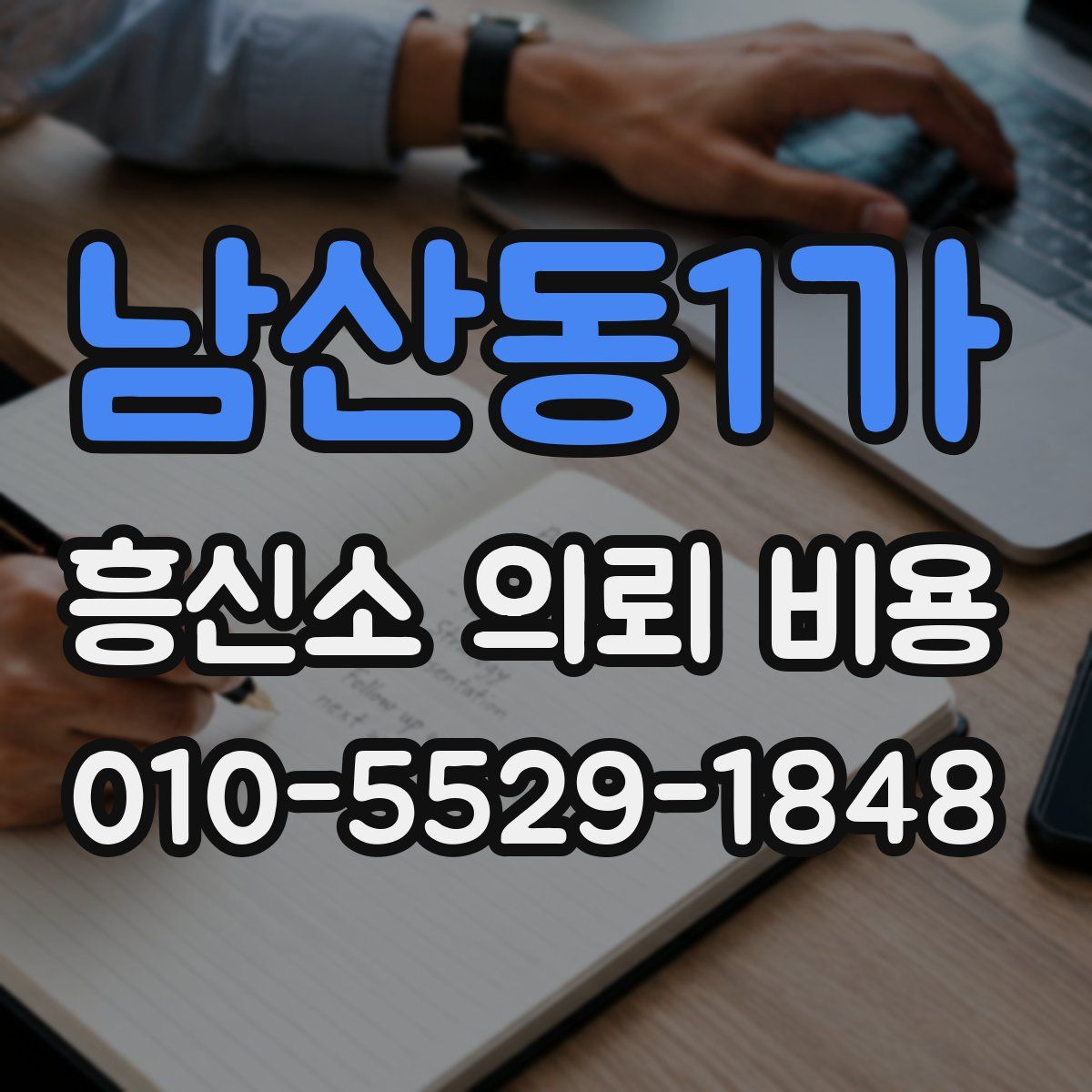 남산동1가 흥신소 의뢰 비용