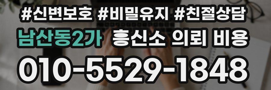 남산동2가 흥신소 의뢰 비용