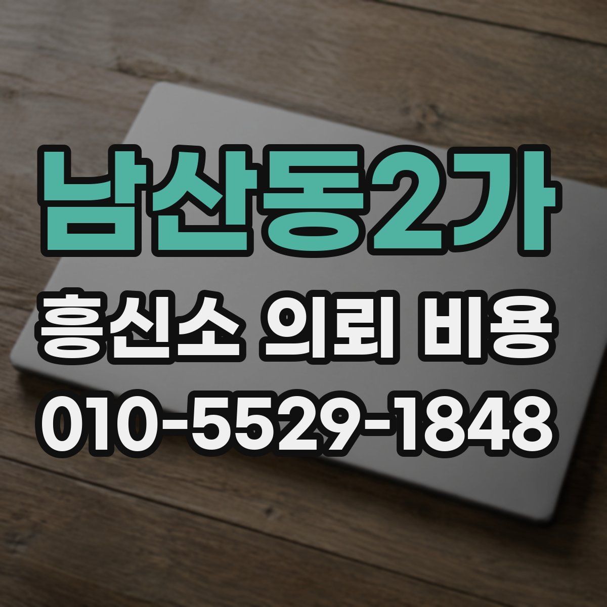 남산동2가 흥신소 의뢰 비용
