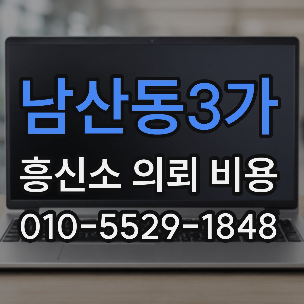 남산동3가 흥신소 의뢰 비용
