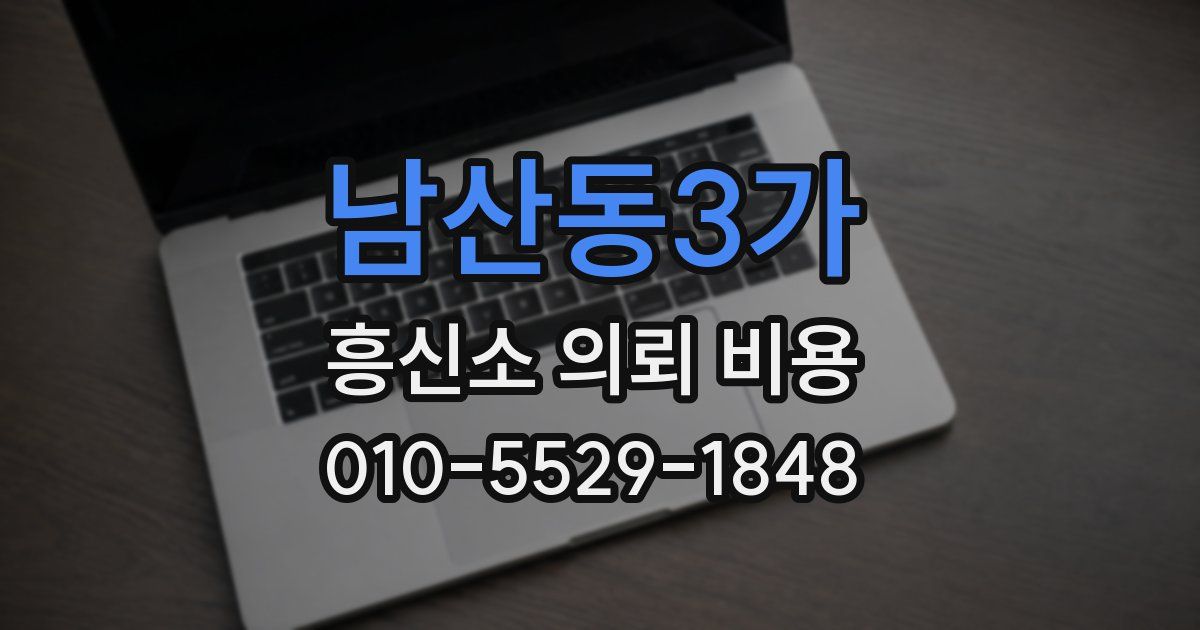 남산동3가 흥신소 의뢰 비용