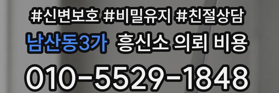 남산동3가 흥신소 의뢰 비용