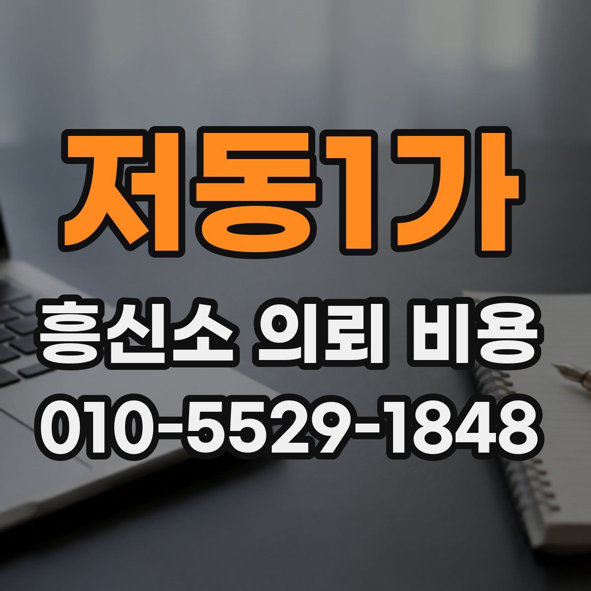 저동1가 흥신소 의뢰 비용