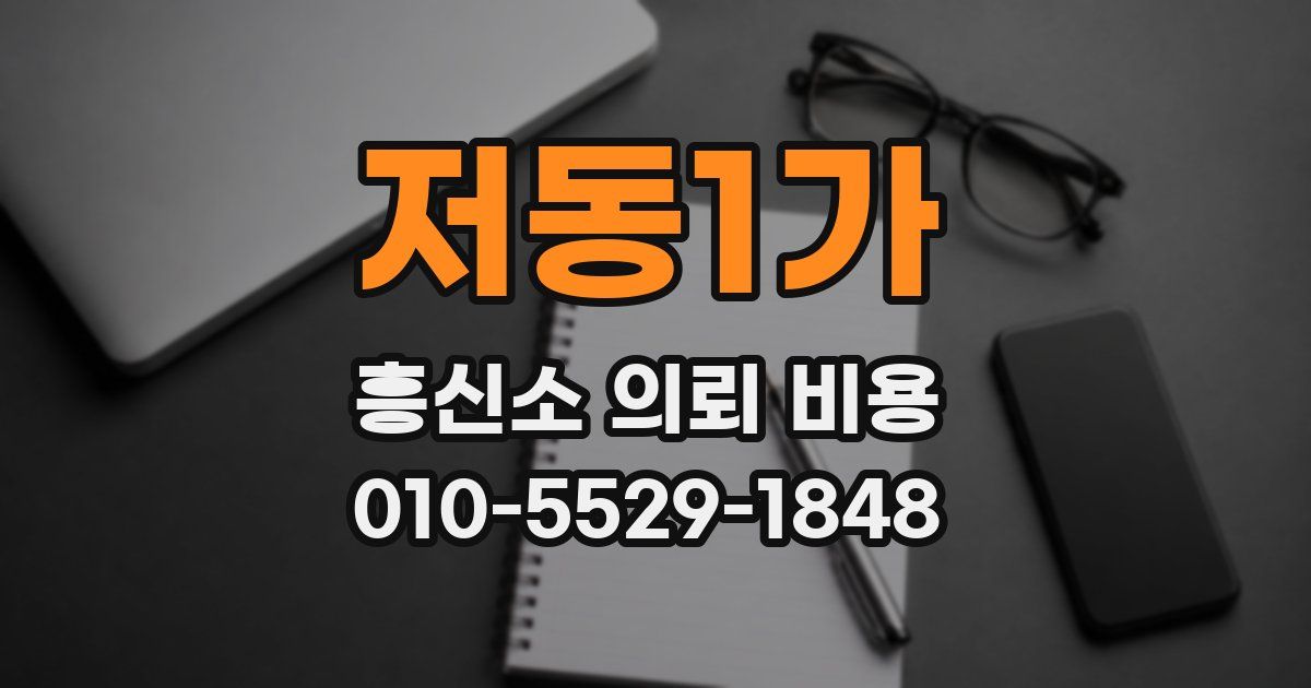 저동1가 흥신소 의뢰 비용