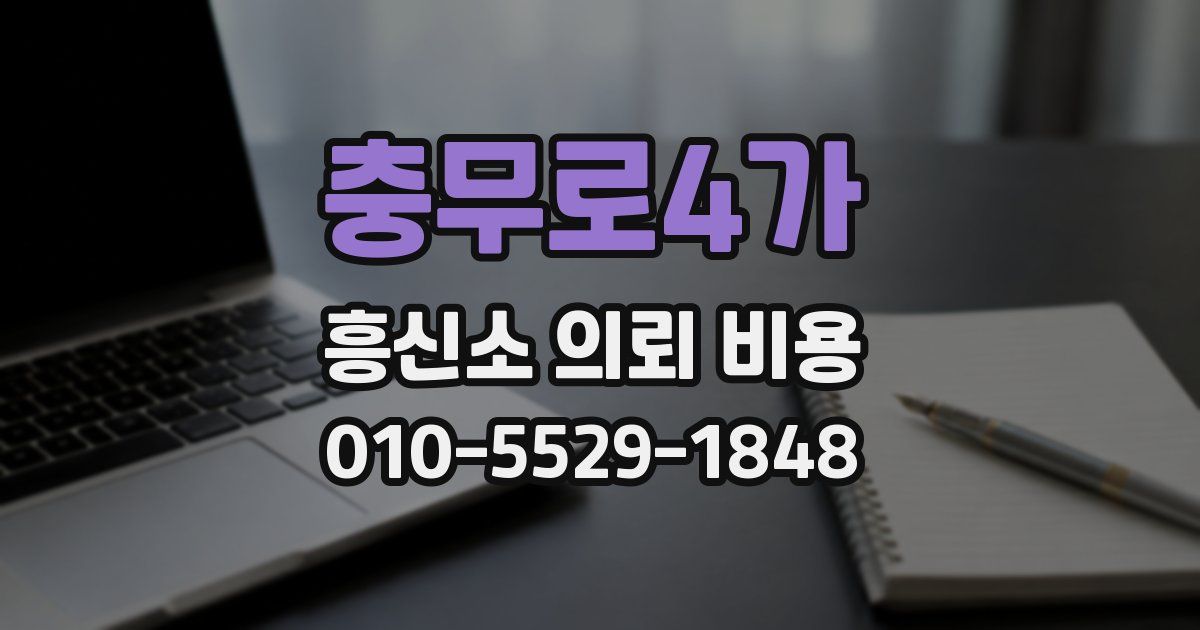 충무로4가 흥신소 의뢰 비용