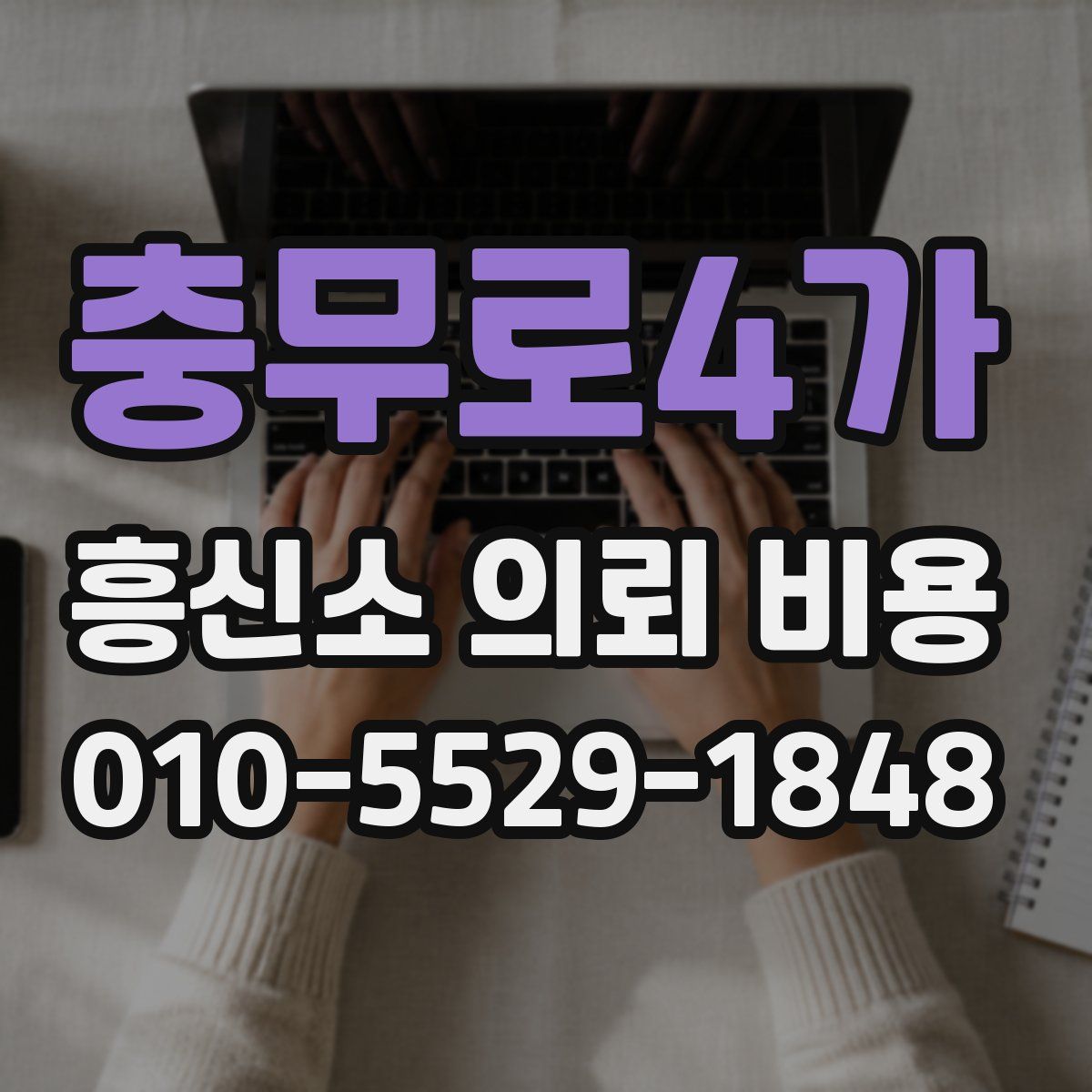 충무로4가 흥신소 의뢰 비용
