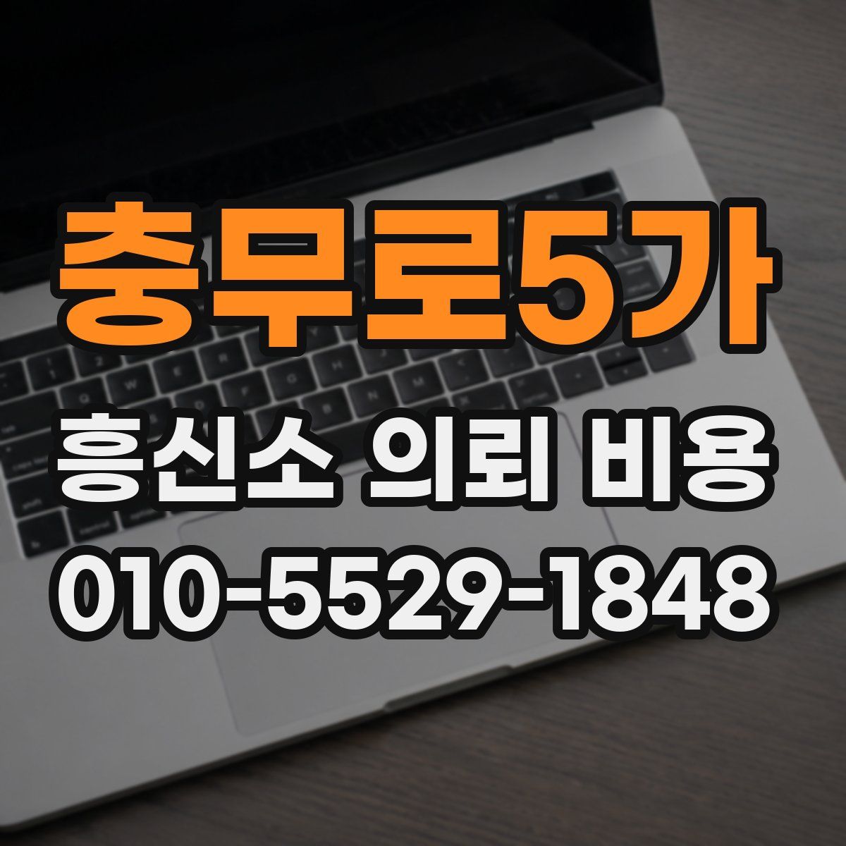충무로5가 흥신소 의뢰 비용
