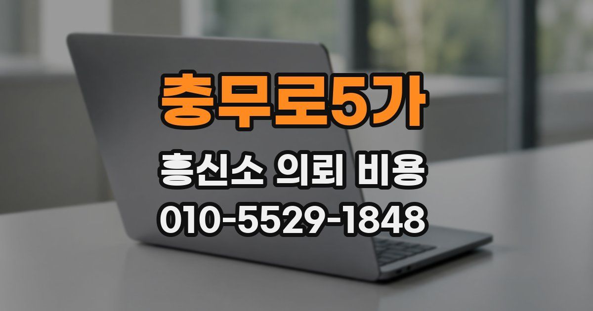 충무로5가 흥신소 의뢰 비용