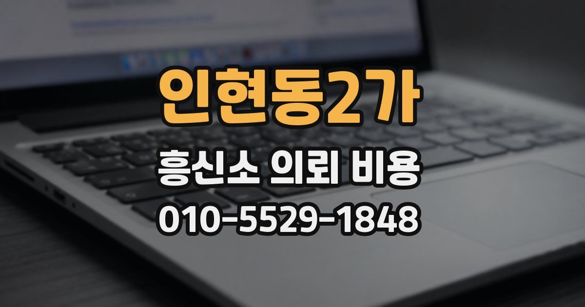 인현동2가 흥신소 의뢰 비용