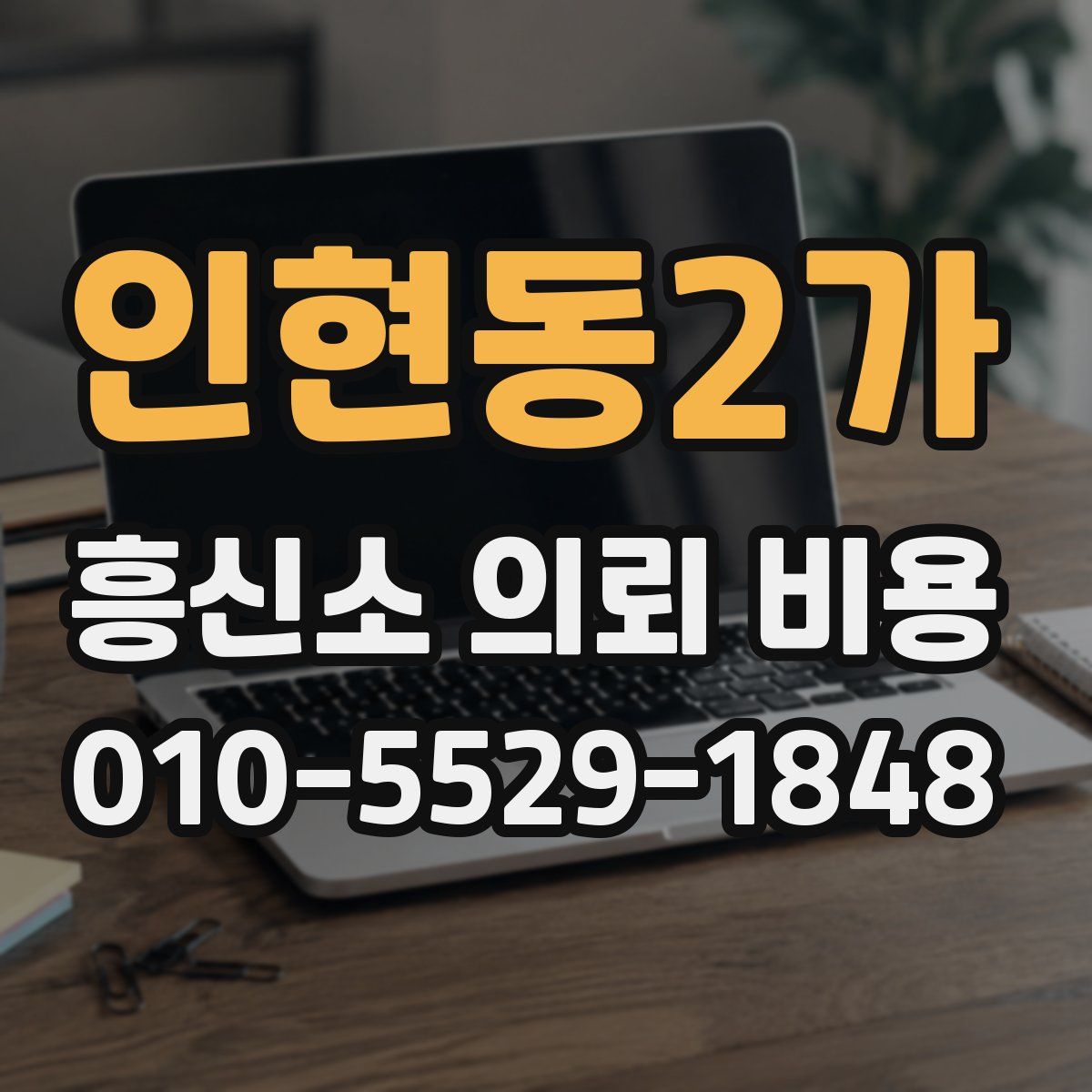 인현동2가 흥신소 의뢰 비용