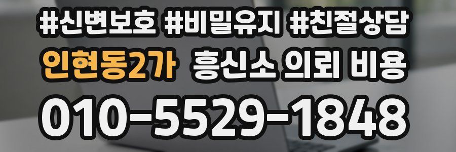 인현동2가 흥신소 의뢰 비용
