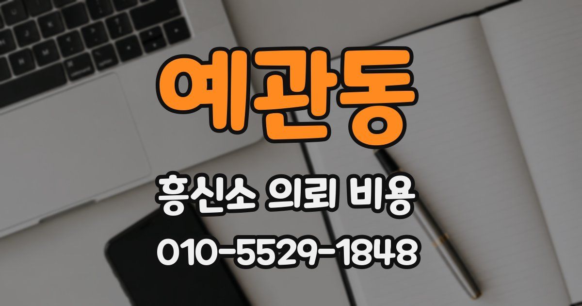 예관동 흥신소 의뢰 비용
