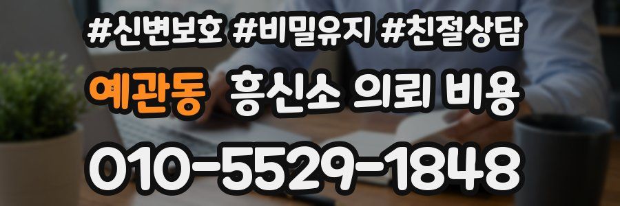 예관동 흥신소 의뢰 비용