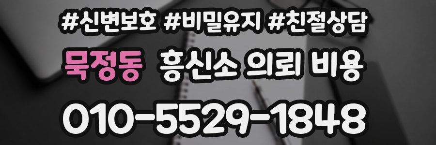 묵정동 흥신소 의뢰 비용
