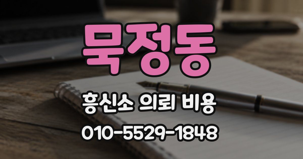 묵정동 흥신소 의뢰 비용