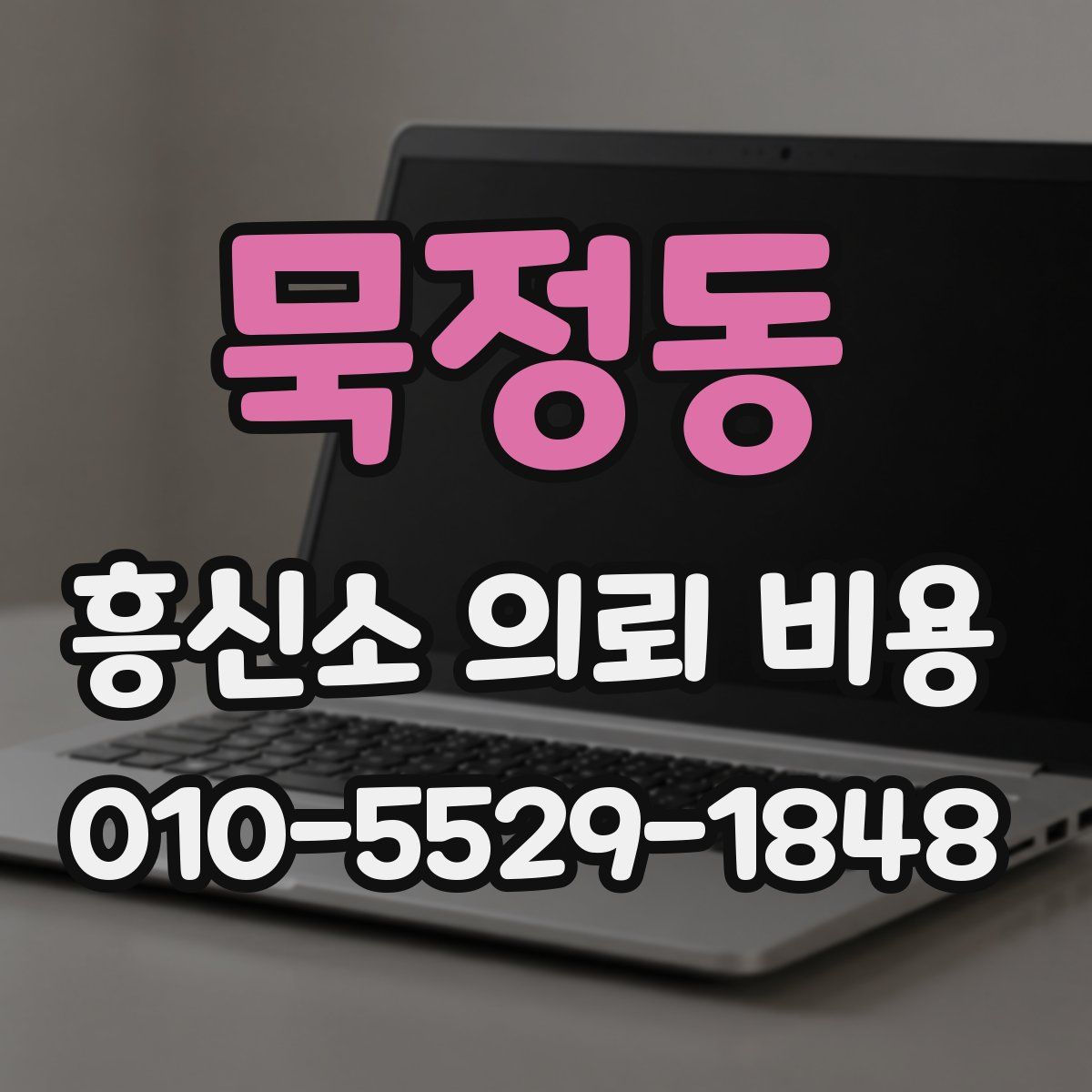 묵정동 흥신소 의뢰 비용