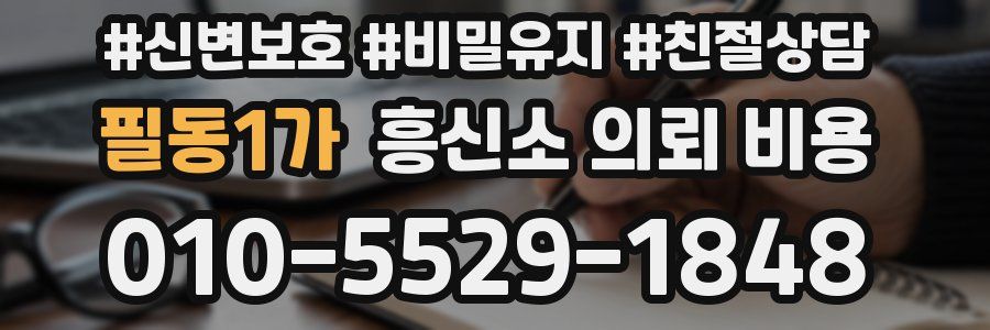 필동1가 흥신소 의뢰 비용