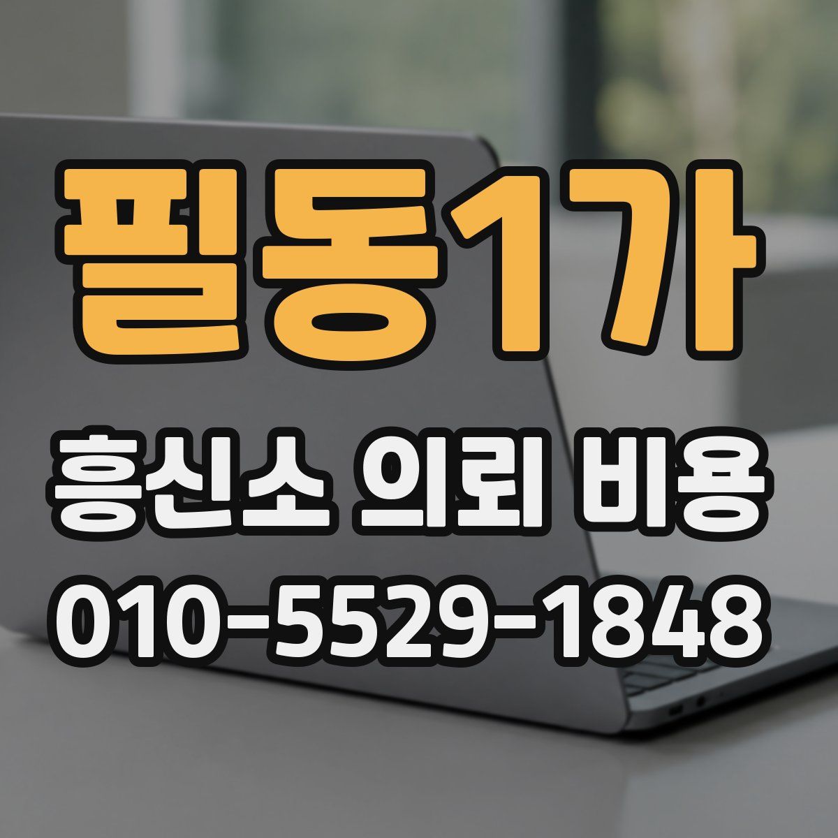 필동1가 흥신소 의뢰 비용
