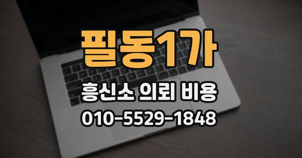 필동1가 흥신소 의뢰 비용