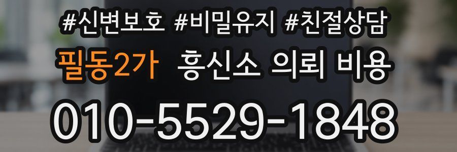 필동2가 흥신소 의뢰 비용