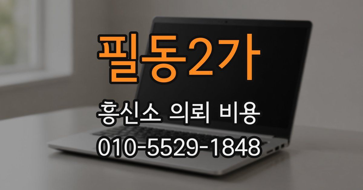 필동2가 흥신소 의뢰 비용