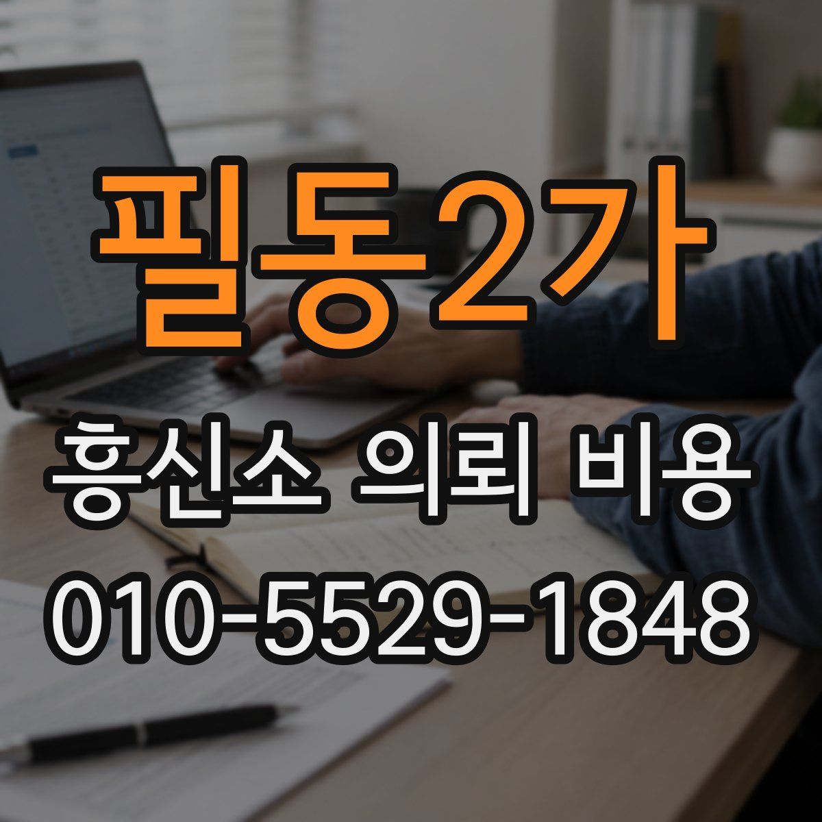 필동2가 흥신소 의뢰 비용