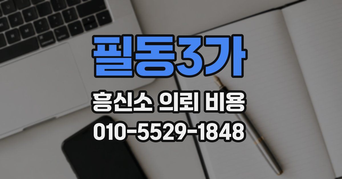 필동3가 흥신소 의뢰 비용