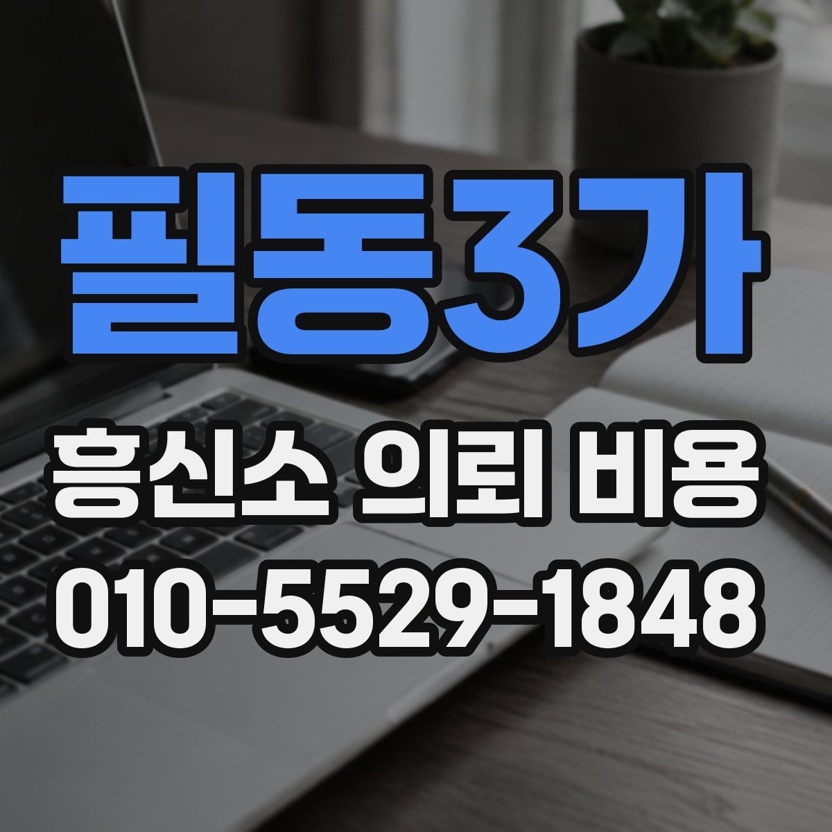 필동3가 흥신소 의뢰 비용